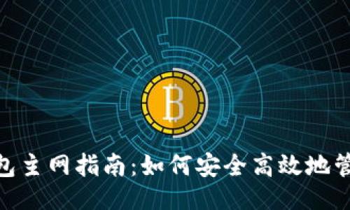```xml
imToken钱包主网指南：如何安全高效地管理数字资产
