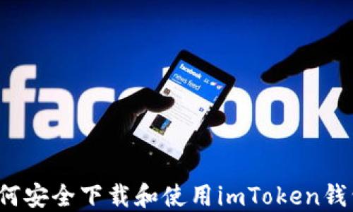 
如何安全下载和使用imToken钱包？