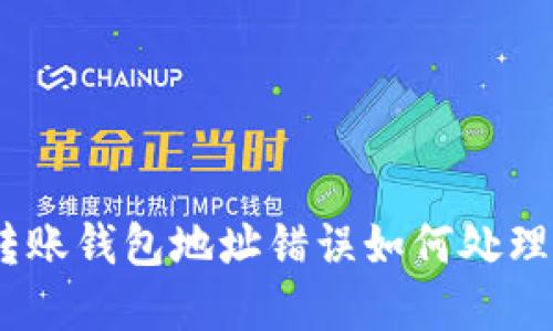 imToken转账钱包地址错误如何处理？完整指南