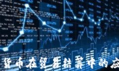 中俄数字货币在贸易结算