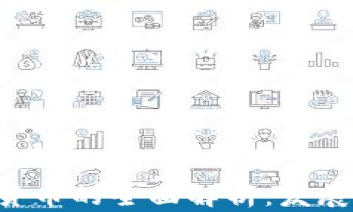 
老数字货币与新数字货币的全面解析：发展历程、特征与未来趋势