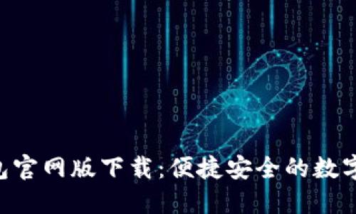 : imToken钱包官网版下载：便捷安全的数字资产管理工具