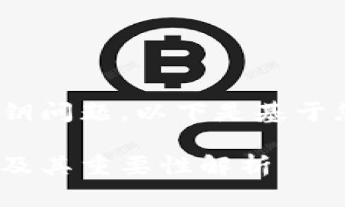 要讨论imToken钱包的公钥问题，以下是基于您要求的格式创建的内容。

imToken钱包公钥的数量及其重要性解析