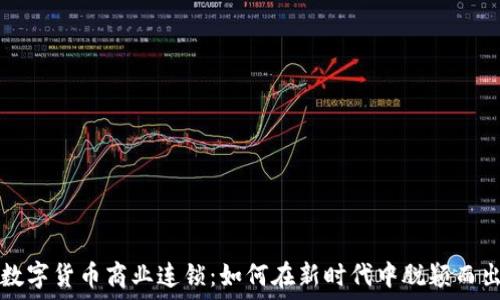   
数字货币商业连锁：如何在新时代中脱颖而出