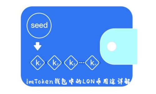 imToken钱包中的LON币用途详解