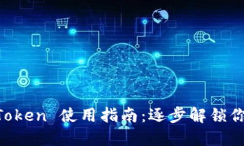 以太坊钱包 imToken 使用指南：逐步解锁你的数字资产管理