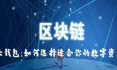 以太坊六大钱包：如何选