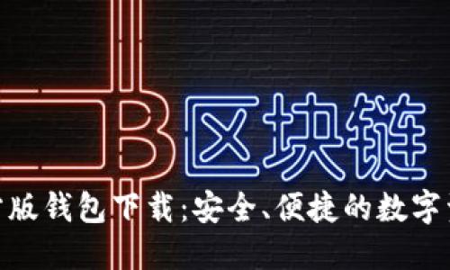 imToken官方版钱包下载：安全、便捷的数字资产管理工具
