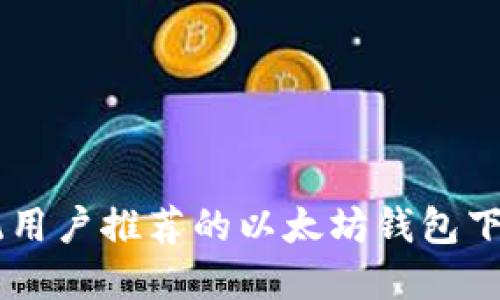 XP系统用户推荐的以太坊钱包下载指南