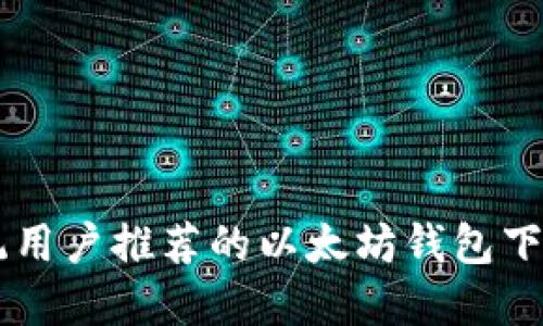 XP系统用户推荐的以太坊钱包下载指南