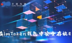 如何在imToken钱包中安全存
