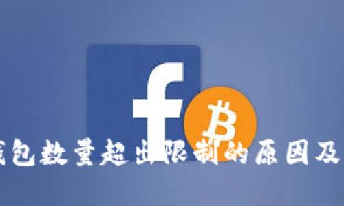 以太坊钱包数量超出限制的原因及解决方案