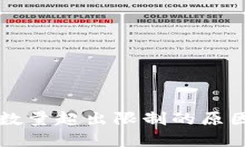 以太坊钱包数量超出限制的原因及解决方案