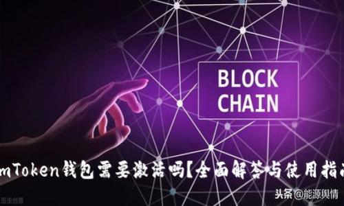 imToken钱包需要激活吗？全面解答与使用指南