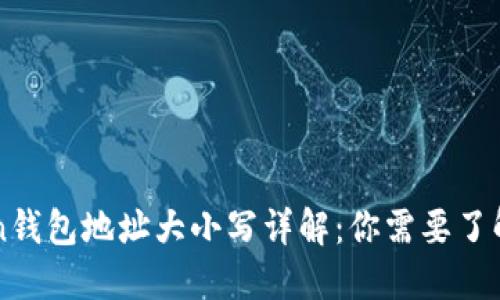 imToken钱包地址大小写详解：你需要了解的一切