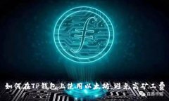 如何在TP钱包上使用以太坊