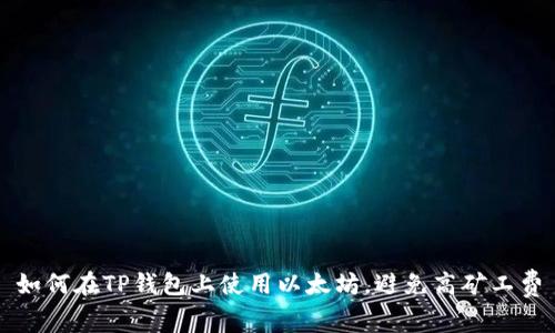 如何在TP钱包上使用以太坊,避免高矿工费
