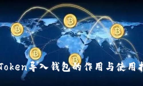 imToken导入钱包的作用与使用指南