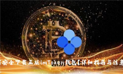  如何安全下载正版imToken钱包？详细指南与注意事项