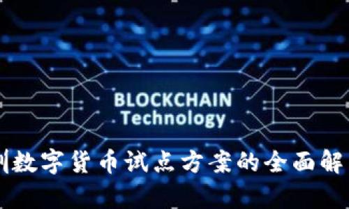 广州深圳数字货币试点方案的全面解析与展望