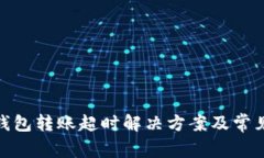 imToken钱包转账超时解决方