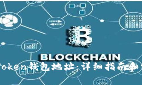 如何查询ImToken钱包地址：详细指南和常见问题解答