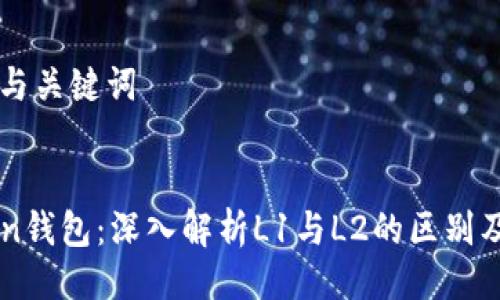 ### 与关键词


imToken钱包：深入解析L1与L2的区别及其位置