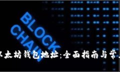 如何填写以太坊钱包地址