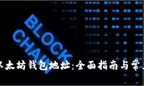 如何填写以太坊钱包地址：全面指南与常见问题解答