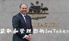 如何轻松获取和管理你的