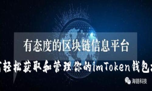 如何轻松获取和管理你的imToken钱包地址