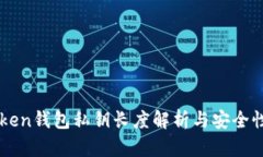imToken钱包私钥长度解析与