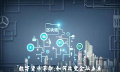 数字货币革命：如何改变