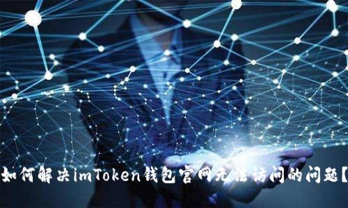 如何解决imToken钱包官网无法访问的问题？