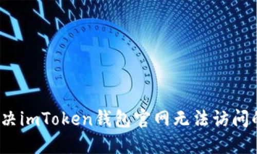 如何解决imToken钱包官网无法访问的问题？