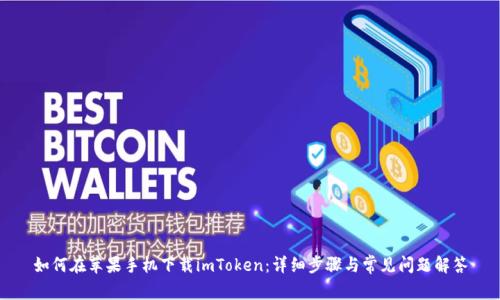 如何在苹果手机下载imToken：详细步骤与常见问题解答