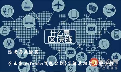 思考与关键词

什么是imToken钱包公钥？了解其功能与安全性