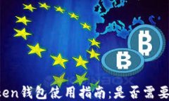 imToken钱包使用指南：是否需要账号？