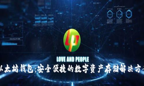 以太坊钱包：安全便捷的数字资产存储解决方案