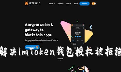 如何解决imToken钱包授权被拒绝问题