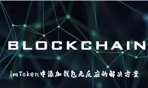 imToken中添加钱包无反应的解决方案