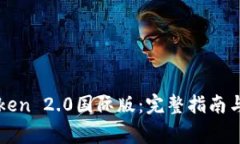 如何下载imToken 2.0国际版：完整指南与常见问题解