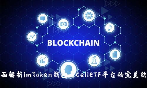 全面解析imToken钱包与CellETF平台的完美结合