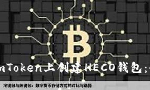 如何在imToken上创建HECO钱包：全面指南