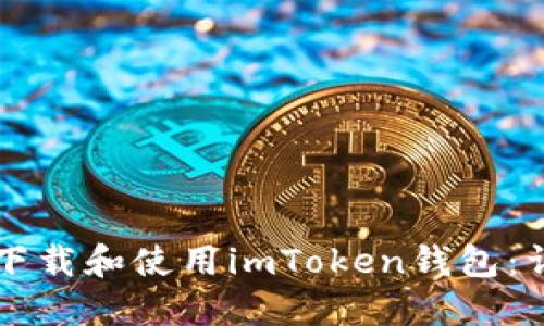 苹果用户如何下载和使用imToken钱包：详细教程与指导