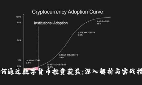 如何通过数字货币投资获益：深入解析与实战指南