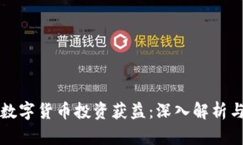 如何通过数字货币投资获益：深入解析与实战指南