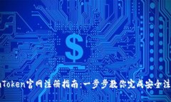 imToken官网注册指南：一步步教你完成安全注册