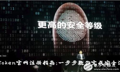 imToken官网注册指南：一步步教你完成安全注册