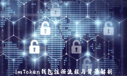 
imToken钱包注册流程与背景解析
